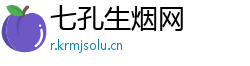 七孔生烟网